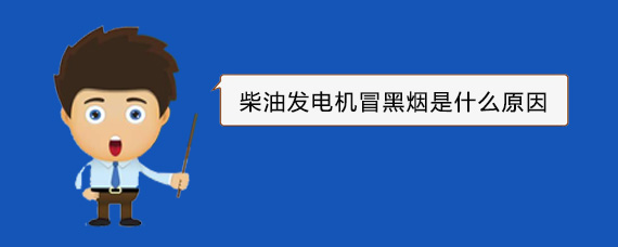 周村柴油发电机冒黑烟是什么原因
